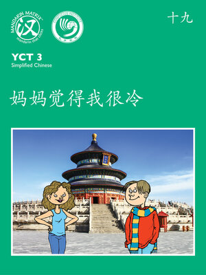 cover image of YCT3 BK19 妈妈觉得我很冷 (Mum Thinks I'm Very Cold)
